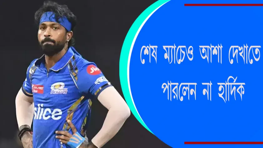 IPL : শেষ ম্যাচেও আশা দেখাতে পারলেন না হার্দিক 