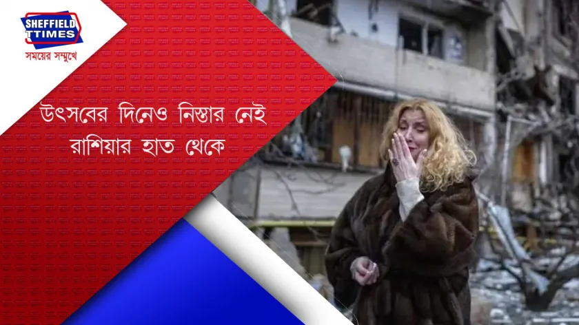 Ukraine: বড়দিনে রক্তাক্ত ইউক্রেনের একাধিক শহর
