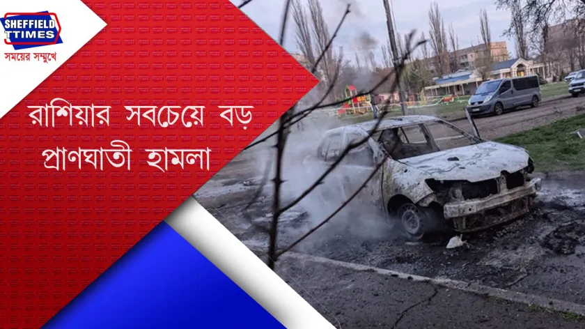Ukraine : রাশিয়ার ক্ষেপণাস্ত্র হামলায় নিহত শিশুসহ ১৪ জন 