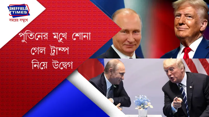 International News :আলোচনায় বসতে চান ট্রাম্প-পুতিন