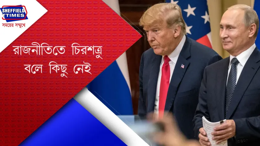 Ukraine : ইউক্রেনকে গিলে নিতে চাইছে ট্রাম্প ও পুতিন 