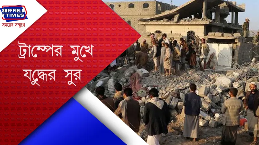 Houthi :  আমেরিকা হামলা চালিয়ে যাচ্ছে হাউথিদের বিরুদ্ধে