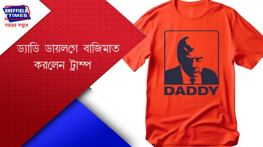 Donald Trump : ট্রাম্পকে ঘিরে শুরু ‘ড্যাডি’ ট্রেন্ড