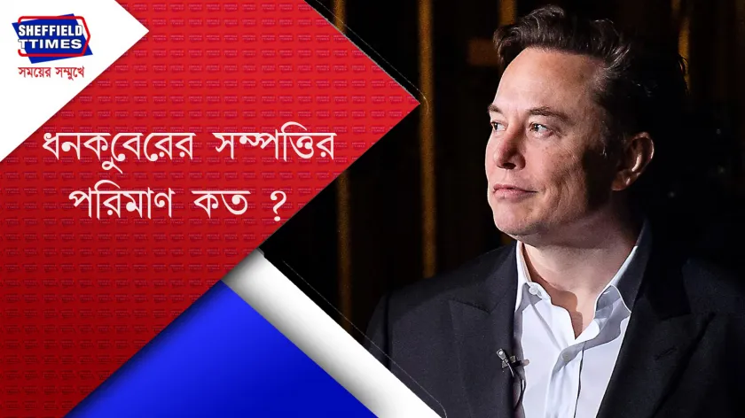 Elon Musk : লাফিয়ে বাড়ছে মাস্কের সম্পদের পরিমাণ