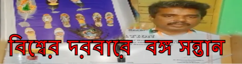 গ্রামীণ প্রতিভা আজ বিশ্বের দরবারে  