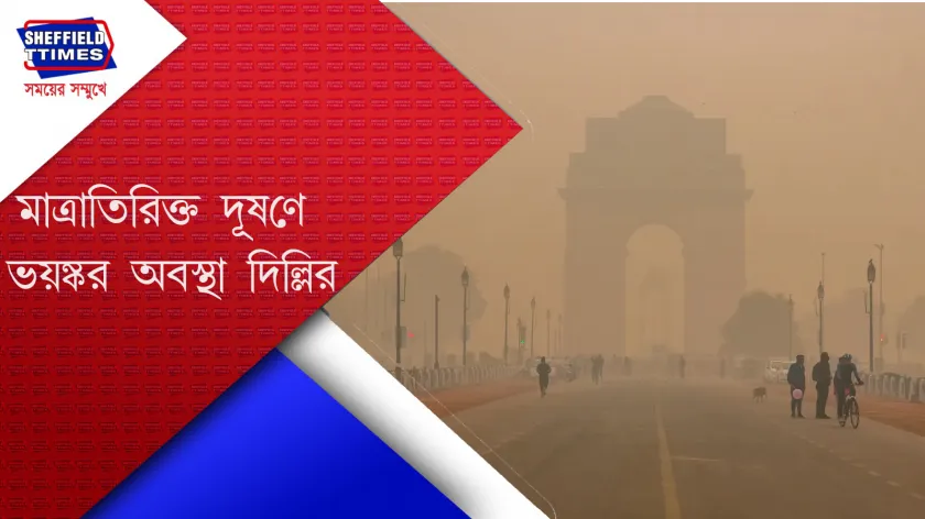 Delhi: রাজধানী শহর বিষাক্ত ধোঁয়ার চাদরে ঢেকে গেছে
