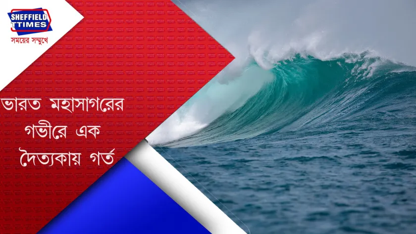 Indian Ocean:   বিরাট একটি গর্তের খোঁজ মিলেছে ভারত মহাসাগরে