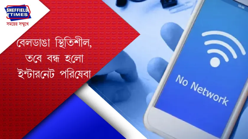 Murshidabad: ২৪ ঘণ্টার জন্য  ইন্টারনের পরিষেবা বন্ধ থাকবে