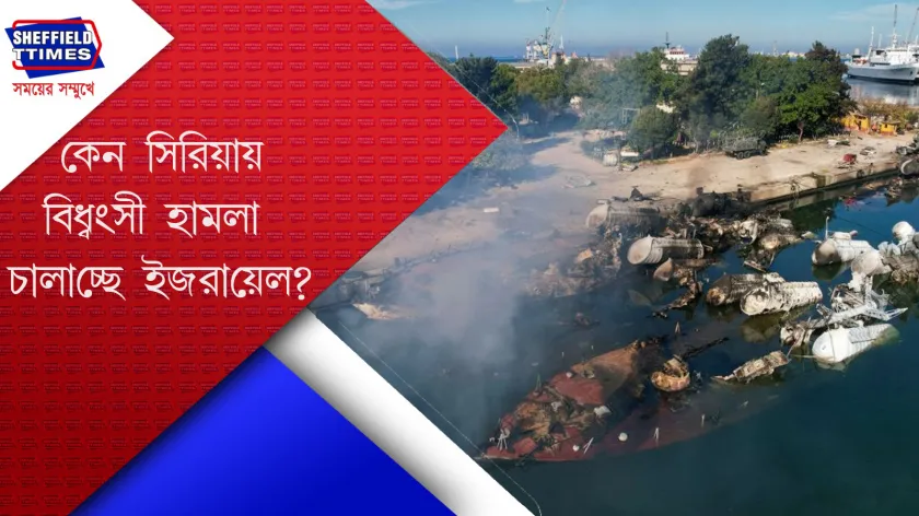 Israel : সিরিয়ার উপর ঝাঁপিয়ে পড়েছে ইসরাইল 