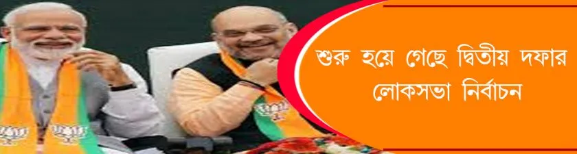Election : শুরু হয়ে গেছে দ্বিতীয় দফার লোকসভা নির্বাচন