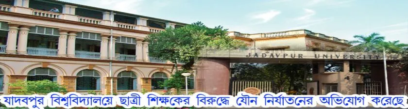  ছাত্রীর দাবি, শিক্ষকের বিরুদ্ধে যৌন নির্যাতনের অভিযোগ করছেন যাদবপুর বিশ্ববিদ্যালয়ের। 