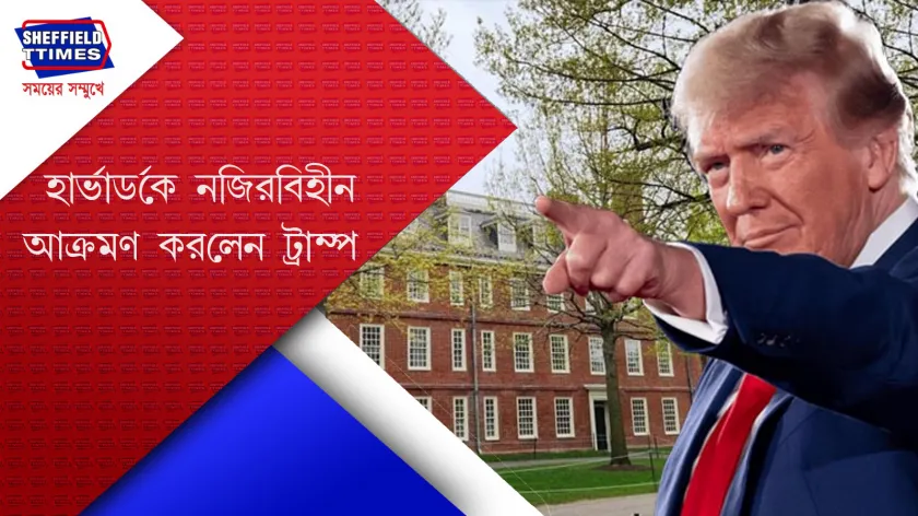 Donald Trump : হার্ভার্ড বামপন্থীদের আখড়া, ট্রাম্প