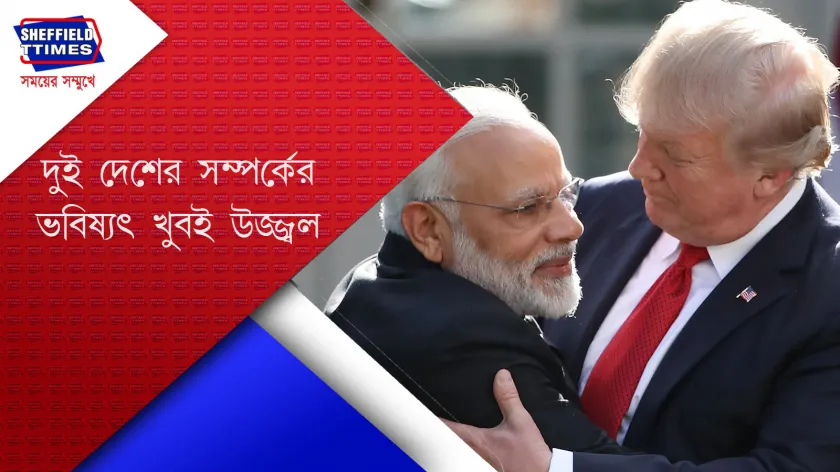 India-US : সম্পর্ক আরও দৃঢ় হতে চলেছে