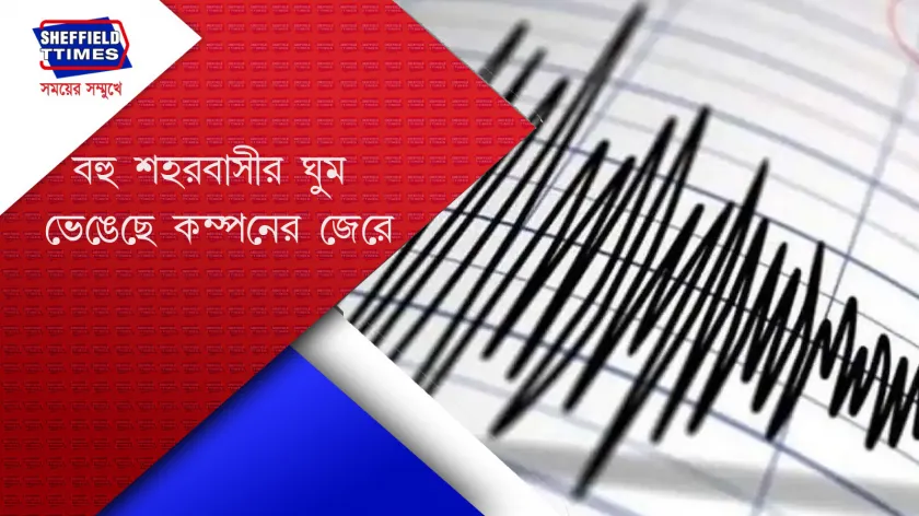 Earthquake : সাত সকালেই কম্পন কলকাতায় 
