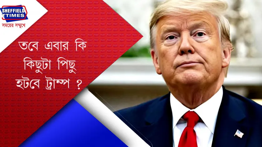 EU : ট্রাম্পের বিরুদ্ধে অস্ত্র ধরল ইউরোপীয় ইউনিয়ন