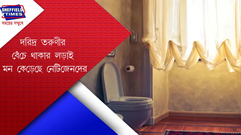 China : বাথরুমেই দিন কাটাচ্ছেন ‘মিস ইয়াং’