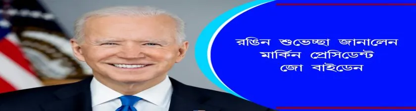  Joe Biden :  রঙিন শুভেচ্ছা জানালেন মার্কিন প্রেসিডেন্ট জো বাইডেন