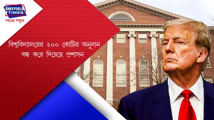Harvard University : ট্রাম্পের বিরুদ্ধে মামলা দায়