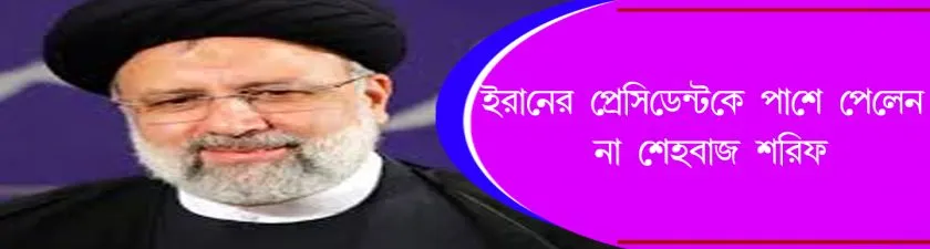 Iran Pakistan : ইরানের প্রেসিডেন্টকে পাশে পেলেন না শেহবাজ শরিফ