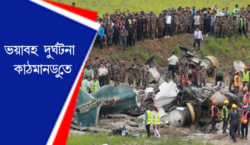 Kathmandu : কাঠমান্ডুতে ভেঙে পড়ে একটি যাত্রীবাহী বিমান