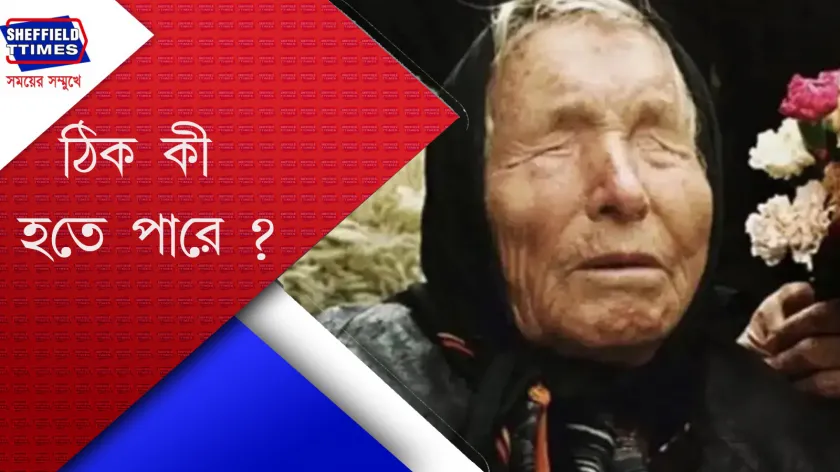 Baba Vanga : বাবা ভাঙ্গার ভবিষ্যৎবাণী কি ফলতে চলেছে?
