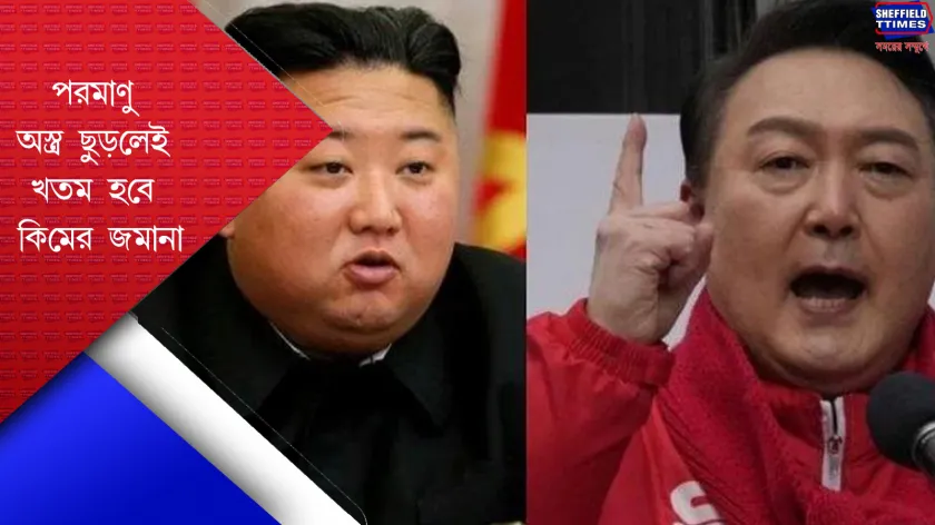 South Korea : দুই কোরিয়া আবার যুদ্ধের মুখোমুখি