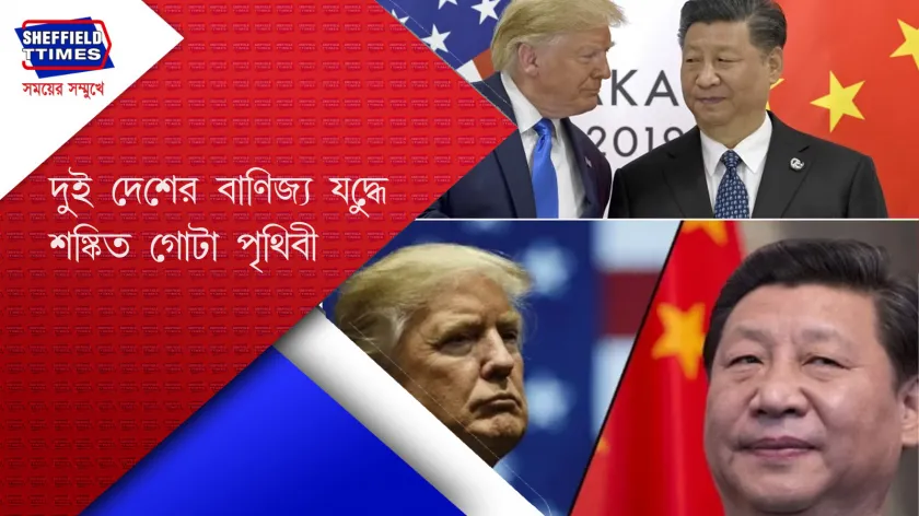 China-US : শুল্কযুদ্ধে এবার মার্কিনের মুখোমুখি চিন 