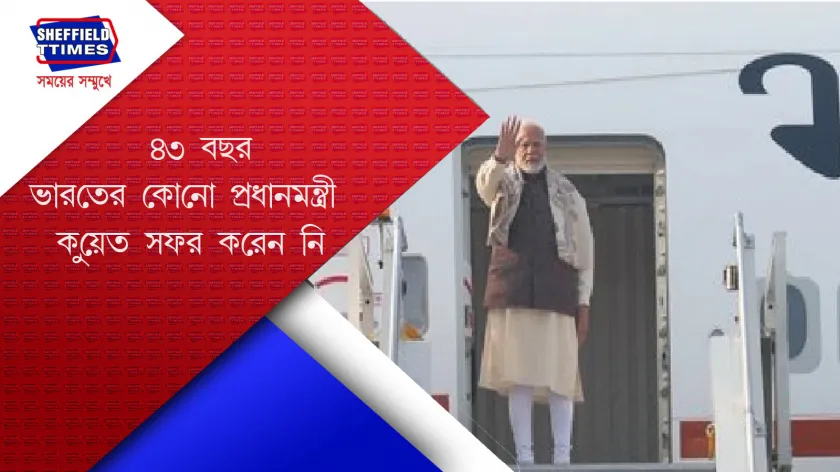 Modi : মোদী রওনা দিলেন কুয়েতের উদ্দেশ্যে
