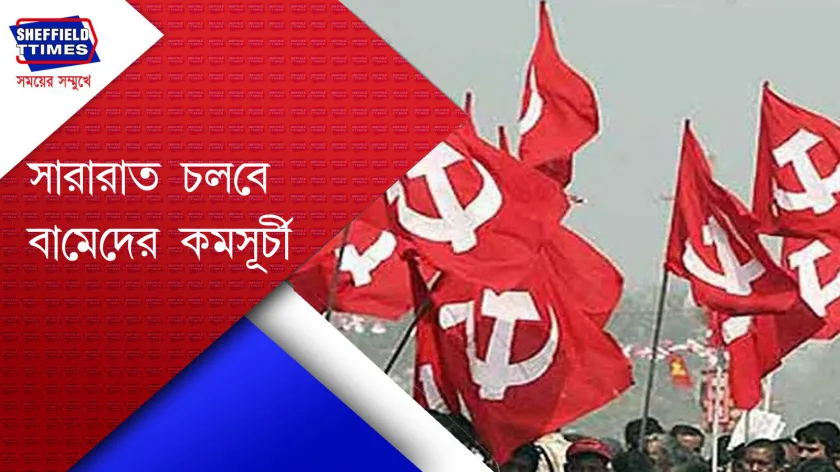 CPIM : আগামী ১৩ সেপ্টেম্বর লালবাজার অভিযান বামেদের