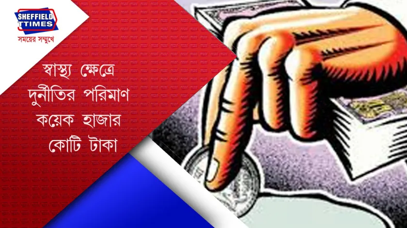 Financial Corruption : স্বাস্থ্য ক্ষেত্রেও কি দুর্নীতি? 