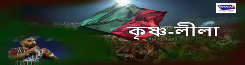 কৃষ্ণার শেষ মুহূর্তের গোলে জয় এটিকে মোহনবাগানের