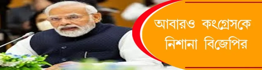 BJP : আবারও কংগ্রেসকে নিশানা  বিজেপির