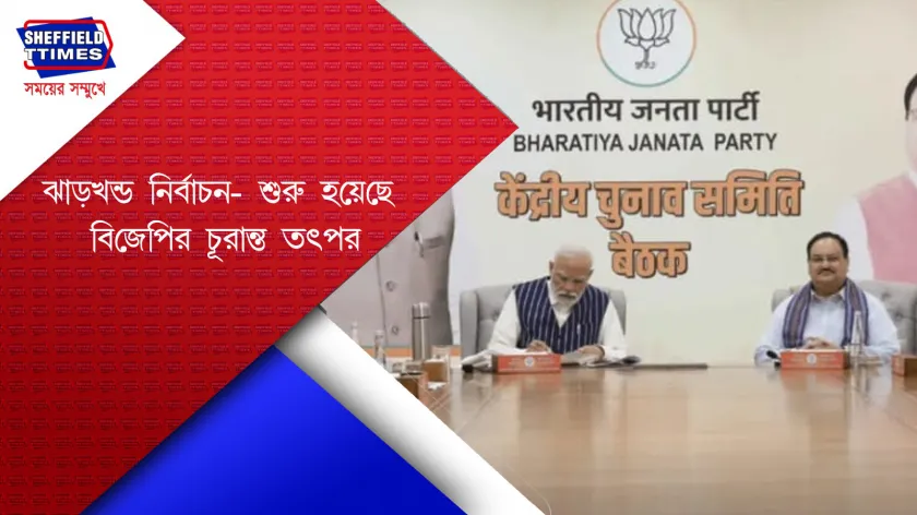 B.J.P news: ঝাড়খন্ডের নির্বাচন এবার বিজেপির কাছে বড়ো চ্যালেঞ্জ