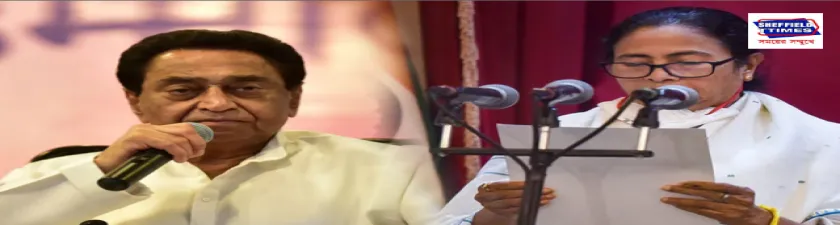 মমতাকে 'দেশনেতা' আখ্যা কমল নাথের, ইঙ্গিত কিসের ?
