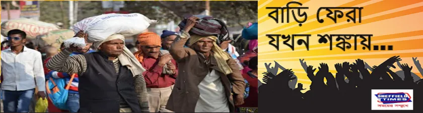 বাস্তবতার কাছে যখন হারিয়ে যায় পরিযায়ীর আসল সংজ্ঞা