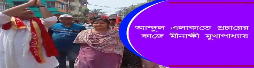 Howrah : আন্দুল এলাকাতে প্রচারের কাজে মীনাক্ষী মুখোপাধ্যায়
