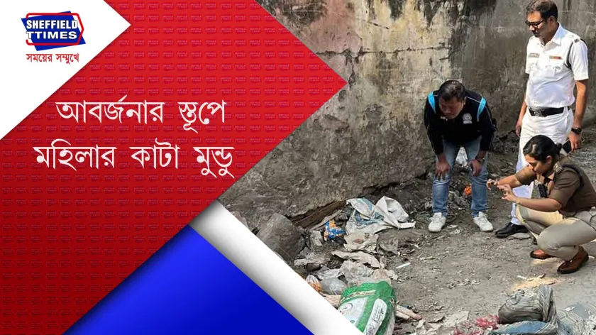 Golf Green : আবর্জনার মধ্যে থেকে উঁকি মারছে কাটা মুণ্ড