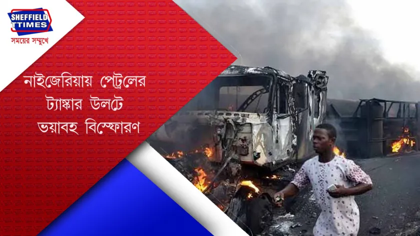 Nigeria : জ্বালানি লুঠ করতে এসে প্রাণ গেলো ১০৫ জনের