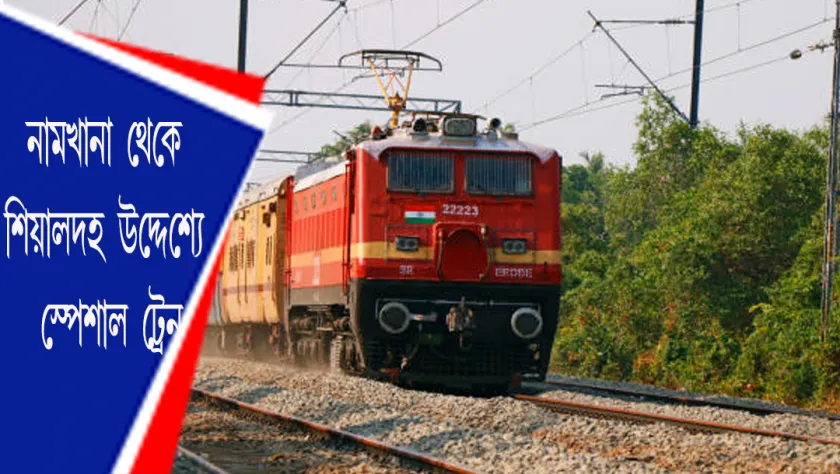 Train : নামখানা থেকে শিয়ালদহ উদ্দেশ্যে স্পেশাল ট্রেন