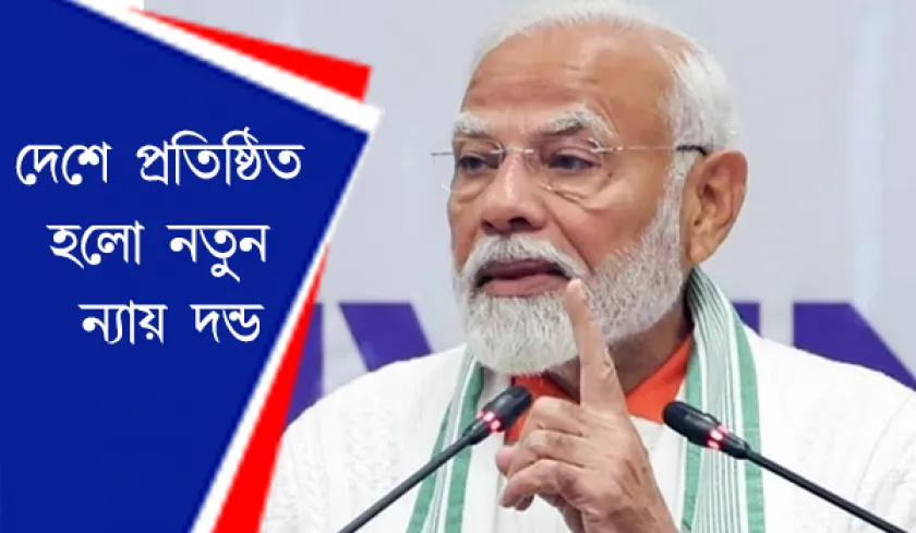 Three criminal laws : গোটা দেশ জুড়ে চালু হচ্ছে  নতুন আইন