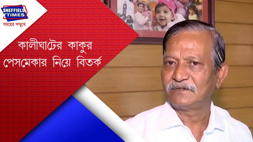 Sujay Krishna Bhadra:কালীঘাটের কাকুর মূল অসুখটা কী?