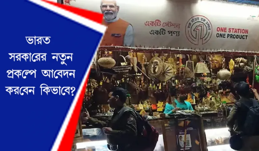 Indian Railways : ভারতীয় রেলে OSOP প্রকল্প কি জানেন তো ?