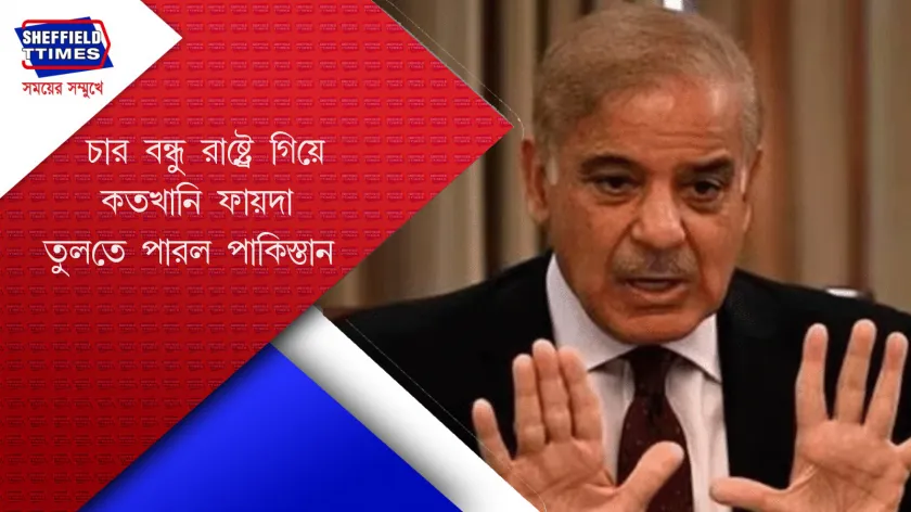 Shehbaz Sharif : চার মুসলিম দেশে ভারতের বিরুদ্ধে নালিশ