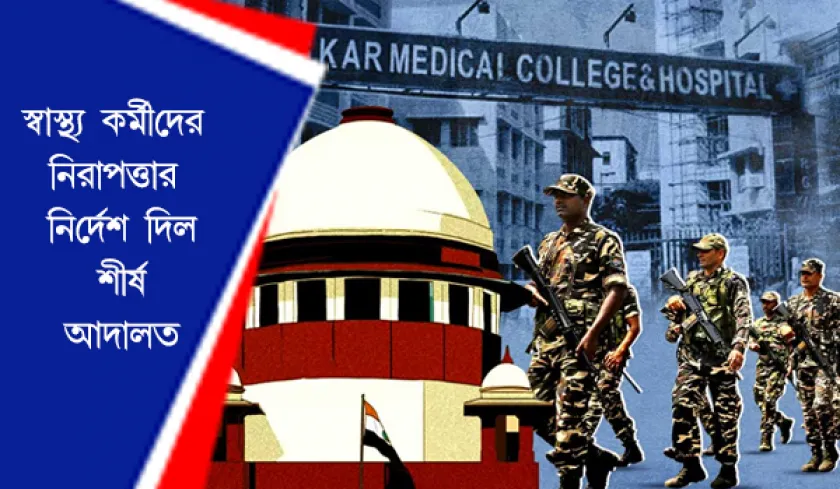 Supreme Court : ডাক্তারদের নিরাপত্তা দিতেই আসছে CISF