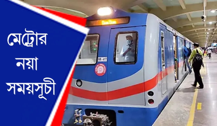 Metro Station : বদলে গেল শেষ মেট্রোর সময়