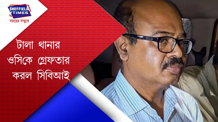 Abhijit Mandal : কোন অভিযোগে গ্রেফতার হল  টালা থানার ওসিকে