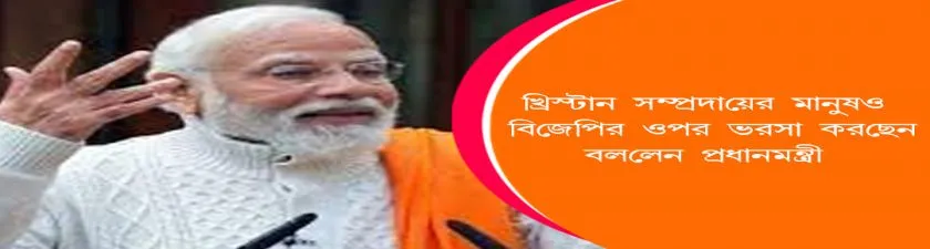 Kerala : খ্রিস্টান সম্প্রদায়ের মানুষও বিজেপির ওপর ভরসা করেছেন - বললেন প্রধানমন্ত্রী