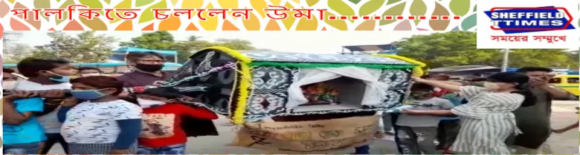 পালকিতে কৈলাসের পথে উমা