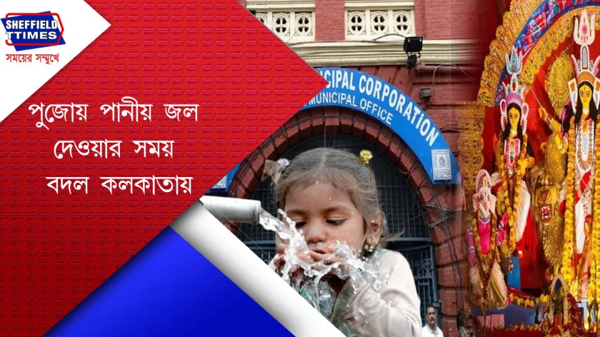 KMC : পুজোর চার দিন ভোর তিনটে থেকে জল দেবে পুরসভা