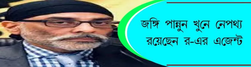 Pannun : জঙ্গি পান্নুন খুনে নেপথ্যে রয়েছেন র-এর এজেন্ট